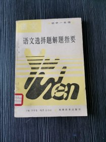 语文选择题解题指要福建初中一年级