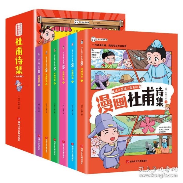 这才是孩子爱看的 少年读漫画 杜甫诗集 全4册 诗圣杜甫诗选诗歌鉴赏 中国古典诗词大会