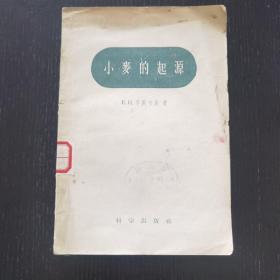 小麦的起源（1958年）稀有，仅印2275册