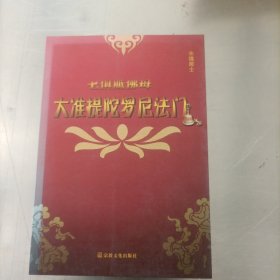 大准提陀罗尼法门（七俱胝佛母）