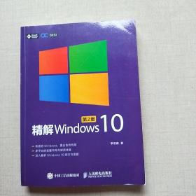 精解Windows 10（第2版）