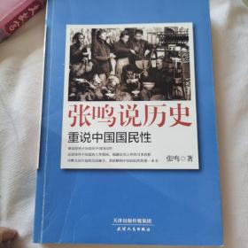 张鸣说历史：重说中国国民性