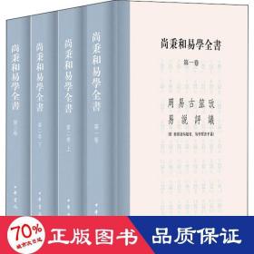 尚秉和易学全书（精装·繁体横排·全4册）