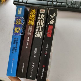 《幕僚》《杀破码》《决战江湖》《京西胭脂铺》4本合售