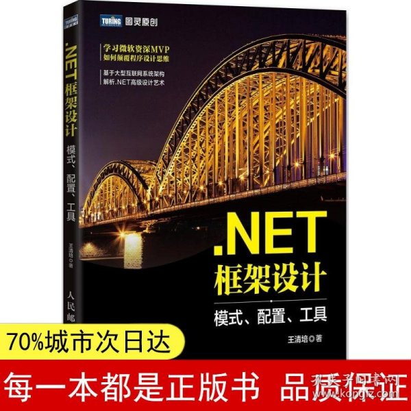 .NET框架设计 模式、配置、工具