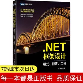 .NET框架设计 模式、配置、工具