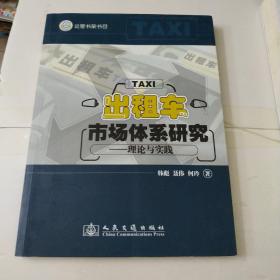 出租车市场体系研究：理论与实践