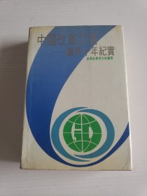 中国改革之窗——广东十年纪实