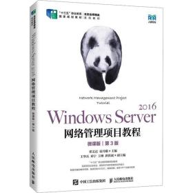 windows server 2016网络管理项目教程 微课版 第3版 大中专理科计算机 作者 新华正版