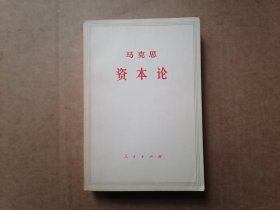 马克思 资本论 第二卷