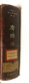 广辞林 三省堂 昭和十五年 1940年 馆藏书 民国书