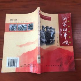 沂蒙将军颂. 解放战争卷 三