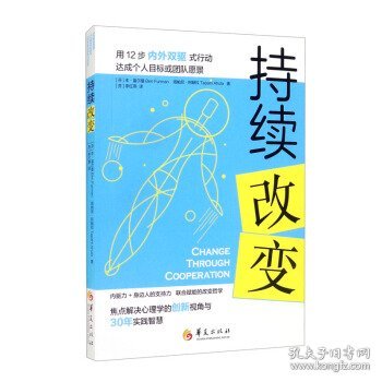 持续改变(芬) 本·富尔曼, 塔帕尼·阿赫拉著普通图书/管理