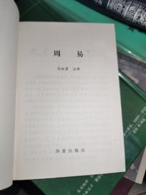 周易：全文注释本