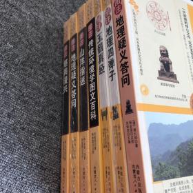 传统数术名家精粹册 堪舆漫星 地理四弹子 地理疑义 山洋指迷 传统环境学图文百科 玉髓真经