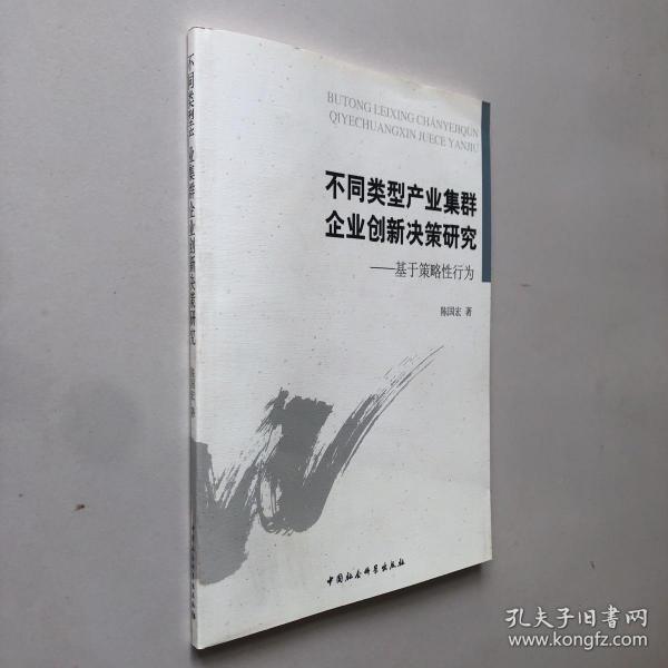 不同类型产业集群企业创新决策研究 : 基于策略性行为