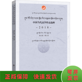 中国当代文学作品选粹.2018.散文集（藏文卷）