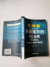 张瑞敏决策海尔的66金典