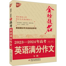 正版 金榜题名 2023-2024年高考英语满分作文专辑 文华 中国少年儿童出版社