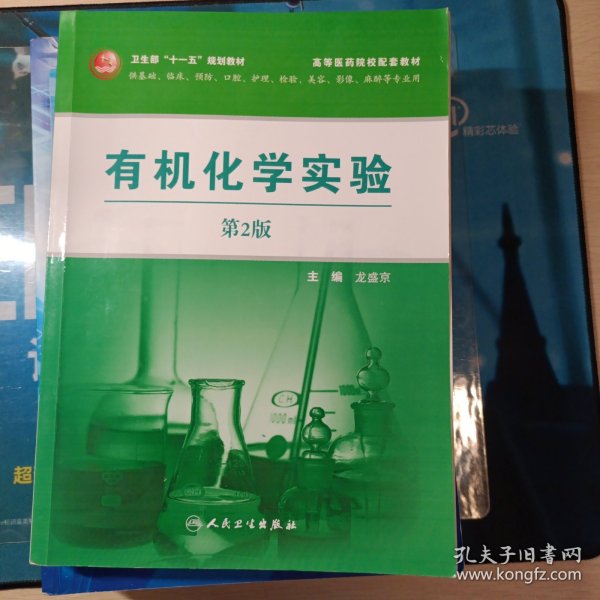 有机化学实验（第2版）（供基础、临床、预防、口腔、护理、检验、美容、影像、麻醉等专业）