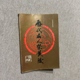 历代名人祭黄陵