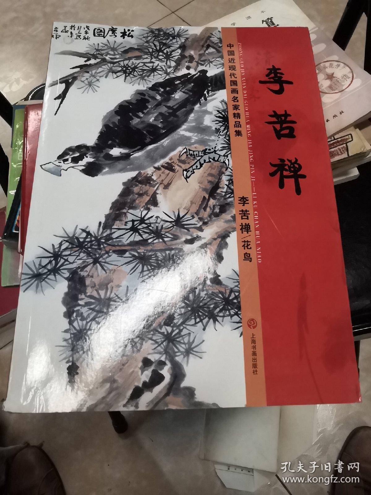 中国近现代国画名家精品集 李苦禅花鸟