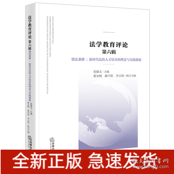 法学教育评论 第六辑，德法兼修：新时代法治人才培养的理念与实践创新