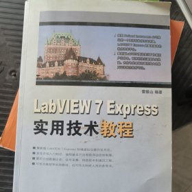 LabVIEW 7 Express实用技术教程