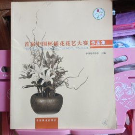 首届中国杯插花花艺大赛作品集