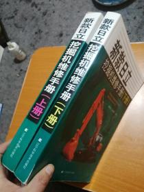 新款日立挖掘机维修手册（上、下册）