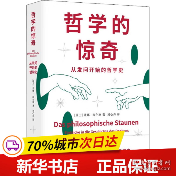 全新正版！哲学的惊奇 从发问开始的哲学史(瑞士)让娜·海尔施9787208177758上海人民出版社