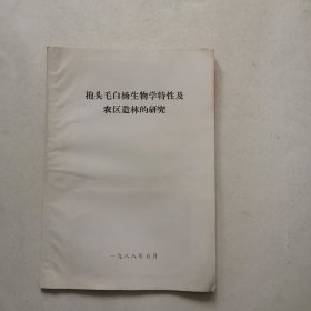 抱头毛白杨生物学特性及农区造林的研究