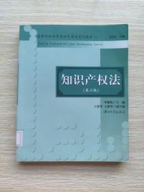 高等院校法学专业民商法系列教材.1： 知识产权法.第三版