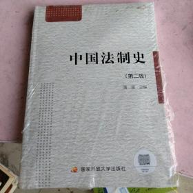 中央广播电视大学教材：中国法制史（第2版）