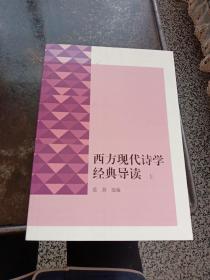 西方现代诗学经典导读（套装全二册）