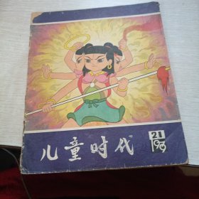 儿童时代1979 21