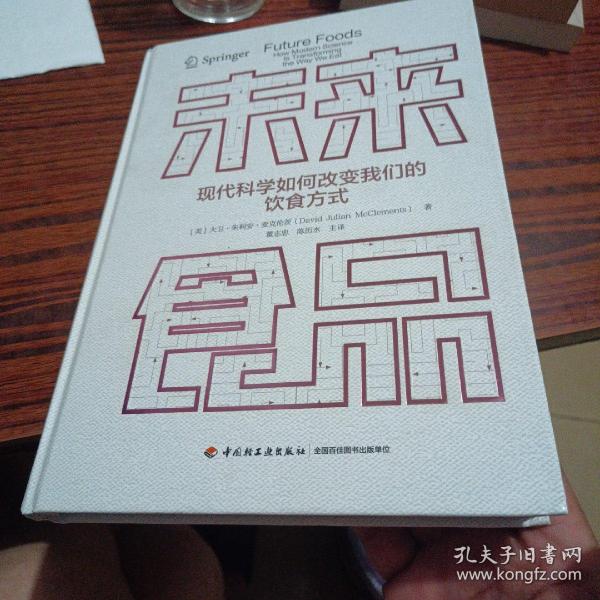 未来食品：现代科学如何改变我们的饮食方式（全新内干净）
