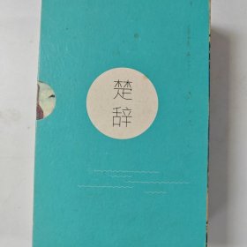 楚辞（全二册注音插图版，附赠赐名卡1张+冯唐手签+傅抱石《云中君和大司命》长图）