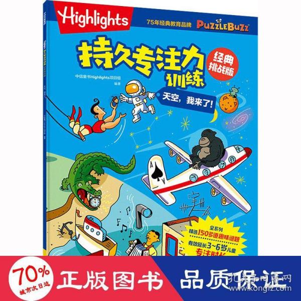 Highlights持久专注力训练 : 经典挑战版. 天空， 我来了！