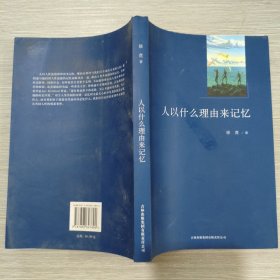人以什么理由来记忆(16开)