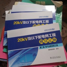 20kv及以下配电网工程概算定额1--5