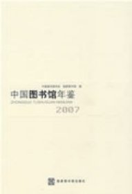 中国图书馆年鉴 2007