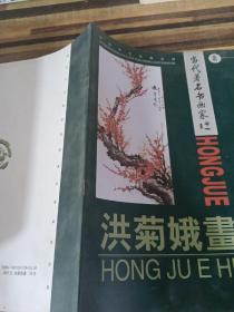 当代著名书画家 洪菊娥画集