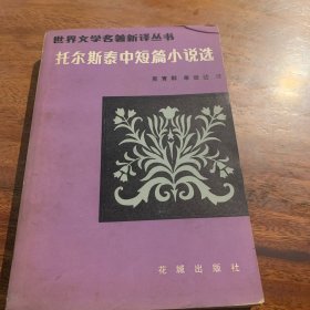 托尔斯泰中短篇小说选