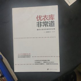 优衣库非常道：柳井正的零售业经营法则