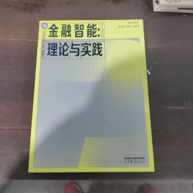 金融智能：理论与实践