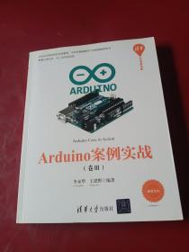 Arduino案例实战（卷Ⅲ）/清华开发者书库