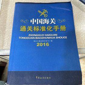 中国海关通关标准化手册 . 2016