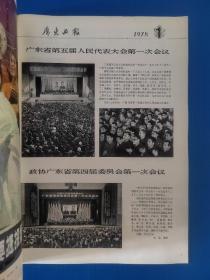 广东画报（1978年第1.2期）两册合售（品佳）