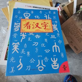 看汉字 :